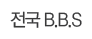 B.B.S