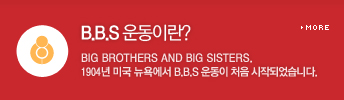 B.B.S ̶? - Big Brothers and Big Sisters. 1904 ̱ 忡 BBBS  ó ۵Ǿϴ.