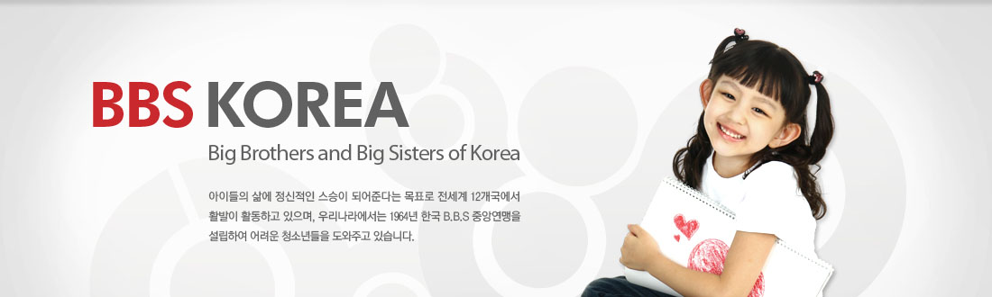 BBS KOREA(Big Brothers and Big Sisters of Korea) - ̵    Ǿشٴ ǥ  12 Ȱ Ȱϰ , 츮󿡼 1964 ѱ BBBS ߾ӿ Ͽ  ûҳ ְ ֽϴ.